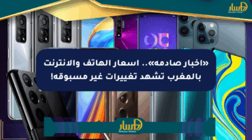 «أخبار صادمة».. أسعار الهاتف والإنترنت بالمغرب تشهد تغييرات غير مسبوقة!